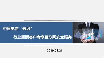 筑牢数字时代安全底座 中国电信网络安全产品与四大核心服务解析