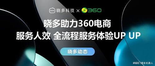 AI赋能安全服务 晓多与360的强强联合如何为360商城提速