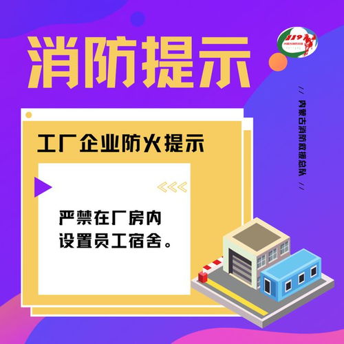 安全生产莫忽视 工厂企业防火提示请查收
